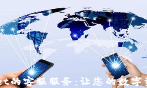 
了解TPWallet的客服服务：让您的数字资产管理无忧