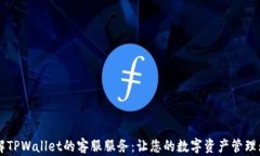 了解TPWallet的客服服务：让