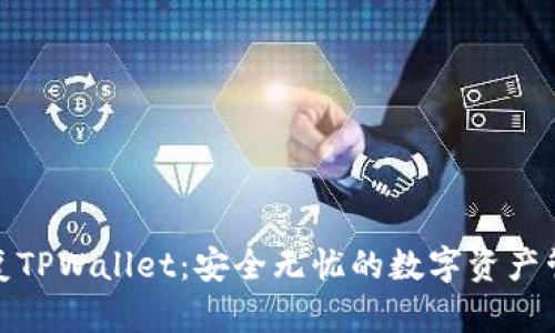 私钥恢复TPWallet：安全无忧的数字资产管理之道