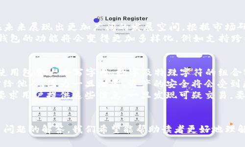 揭秘Token钱包：真实还是骗局？
Token钱包, 区块链, 数字货币/guanjianci

引言
随着区块链技术的发展和数字货币的兴起，Token钱包作为一种新兴的数字资产存储工具，受到了越来越多人的关注。然而，市场上关于Token钱包的讨论却充满了各种声音，尤其是关于其是否为骗局的问题。在这篇文章中，我们将深入探讨Token钱包的运作机制、优缺点、潜在风险，并对相关质疑进行逐一解答，以帮助读者更全面地了解Token钱包，做出明智的投资决策。

Token钱包的基本概念
Token钱包是一种专门用于存储、管理和转移数字资产的工具，类似于传统银行账户。它可以分为热钱包和冷钱包两种类型。热钱包是指通过互联网连接进行交易的数字钱包，而冷钱包则是将资产存储在离线环境中，提供更高的安全性。
Token钱包不仅支持标准的数字货币（如比特币、以太坊），还可以管理各类代币（Token），其使用者可以在这个平台上进行交易、投资或资产管理。用户只需创建一个钱包地址，就能拥有属于自己的数字资产账户。

Token钱包的优势
Token钱包作为数字资产管理的一种工具，具备了一些显著的优势：
ul
    listrong安全性：/strong许多Token钱包采用加密技术来保障用户的资产安全，尤其是冷钱包，通常被认为是比热钱包更安全的选择。/li
    listrong便捷性：/strong用户可以随时随地访问自己的资产，尤其是通过手机应用，可以轻松管理和交易。/li
    listrong多功能性：/strong支持多种数字资产，用户无需在多个平台上管理自己的资产，而可以集中管理。/li
/ul

Token钱包的潜在风险
尽管Token钱包具有诸多优势，但也并非没有风险。
ul
    listrong安全漏洞：/strong即便是最安全的钱包，也有可能受到黑客攻击。如果用户没有采取适当的安全措施（例如，复杂的密码和二步验证），就可能面临资产被盗的风险。/li
    listrong骗局和诈骗：/strong市场上不乏假冒的Token钱包，用户如果不仔细辨别，可能会将资金存入这些不法平台，严重后果可想而知。/li
    listrong市场波动：/strong数字货币市场的价格波动剧烈，投资者在Token钱包中存储的资产可能随时面临贬值的风险。/li
/ul

Token钱包的典型骗局情景
在讨论Token钱包是否骗局这个问题时，了解一些常见的骗局情景非常重要。
ul
    listrong假冒钱包：/strong诈骗者可能会创建假冒的Token钱包，并通过社交媒体或广告进行推广，吸引用户下载并存入资产。/li
    listrong虚假投资项目：/strong一些项目声称能够通过Token钱包带来高额回报，如果用户不加以辨别，可能会在不知情的情况下陷入骗局。/li
/ul

潜在相关问题
ul
    liToken钱包如何保障用户资金安全？/li
    li如何识别和避免Token钱包骗局？/li
    liToken钱包的市场前景如何？/li
    li用户在使用Token钱包时应注意什么？/li
/ul

问题一：Token钱包如何保障用户资金安全？
在数字资产管理中，安全性无疑是用户最关心的问题之一。那么，Token钱包是如何保障用户资金安全的呢？一方面，大多数Token钱包都采用了先进的加密技术，对用户的私钥和敏感数据进行加密存储，确保黑客难以盗取。另一方面，许多Token钱包提供了额外的安全功能，例如二步验证和账户活动监测，这些都会为用户提供额外的安全保障。
例如，用户在设置钱包时，通常会被要求创建一个复杂的密码，并且一些高端钱包还会要求用户设置生物识别安全（如指纹或面容ID），只有经过验证才能访问钱包内容。这些措施大大提高了Token钱包的安全性。此外，冷钱包则通过脱离网络来进一步减少黑客入侵的风险，适合长期存储大量数字资产。

问题二：如何识别和避免Token钱包骗局？
随着Token钱包的流行，市场上也出现了众多骗局项目。识别和避免这些骗局至关重要。首先，用户应该选择知名度高且口碑良好的Token钱包。查阅用户评论和第三方评测，了解其他用户的使用感受。如果一个钱包缺乏透明的信息、没有明确的开发团队和联系方式，那就要提高警惕。此外，用户也应警惕任何声称能够保证高额回报的投资项目，这极有可能是骗局。
其次，用户可以通过访问官方网站和社交媒体来验证Token钱包的真实性。确保下载应用程序时使用官方网站链接，防止进入假冒网站。此外，关注钱包是否提供用户支持服务，方便用户在遇到问题时能够寻求帮助。最后，要定期检查自己的钱包交易记录，以便及时发现可疑活动。

问题三：Token钱包的市场前景如何？
随着区块链技术的不断发展，Token钱包的市场前景被普遍看好。越来越多的人开始接触和使用数字货币，Token钱包作为数字资产的存储和管理工具，相信将会在未来展现出更加广阔的发展空间。根据市场研究，预计在未来几年，Token钱包的用户群体将快速增长，这为相关技术和服务提供商带来了巨大的机遇。
与此相关的是，Token钱包的技术也在不断升级，许多新兴钱包正试图通过提高用户体验和安全性来吸引用户。此外，随着DeFi、防篡改技术以及NFT的兴起，Token钱包的功能将会变得更加多样化，例如支持跨链交易、提供交易所服务等。这些创新将为Token钱包的市场开拓提供更多可能性。

问题四：用户在使用Token钱包时应注意什么？
在使用Token钱包时，用户应保持高度的警惕，以确保自己的资产安全。首先，强烈建议用户为自己的钱包设置复杂的密码，并定期更换密码，以降低被盗概率。建议使用包含大小写字母、数字及特殊字符的组合密码。
其次，用户应该定期备份自己的私钥和助记词，并将其存放在安全地点。备份有助于在遭遇设备损坏或丢失时恢复钱包内容。但要注意，私钥和助记词绝对不能泄露给他人，因为一旦泄露，资产的安全将会受到威胁。
此外，始终使用官方渠道下载Token钱包应用，避免通过第三方应用配送包进行下载。使用钱包时，警惕任意要求提供私钥或助记词的情况，真正的Token钱包不会要求用户提供这些信息。一旦发现可疑交易，要立即采取措施，如更换密码、启用二步验证等，确保资产的安全。

结语
Token钱包作为数字资产输出与存储的重要工具，其真实价值和潜在风险都需要用户认真对待。通过深入分析Token钱包的运作机制、优势与潜在风险，以及对相关问题的解答，我们希望能帮助读者更好地理解这个热门领域，相信在未来，Token钱包必将在区块链生态中扮演愈加重要的角色。