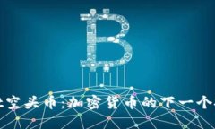 TPWallet空头币：加密货币的