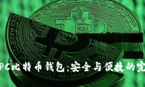 轻量化PC比特币钱包：安全与便捷的完美结合