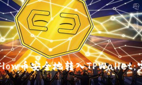 如何将Flow币安全地转入TPWallet：完整指南