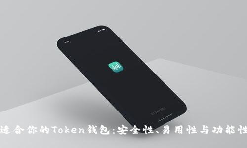 如何选择最适合你的Token钱包：安全性、易用性与功能性的全面指南
