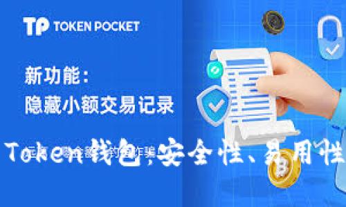 如何选择最适合你的Token钱包：安全性、易用性与功能性的全面指南
