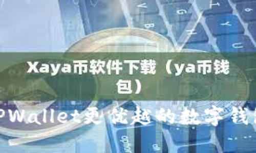 : 比TPWallet更优越的数字钱包选择