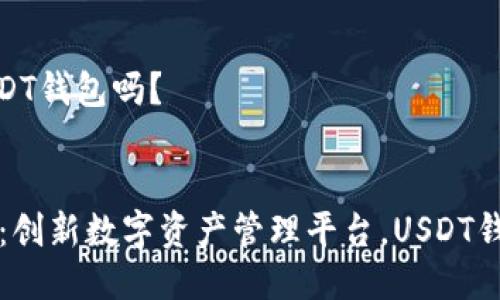 购宝是USDT钱包吗？

chars 
    购宝：创新数字资产管理平台，USDT钱包新选择