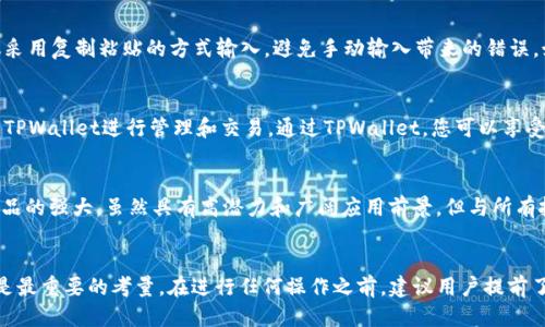   如何通过TPWallet提取CORE币：一步一步的指南 / 
 guanjianci TPWallet, CORE币, 加密货币提取 /guanjianci 

引言
在加密货币的世界中，用户经常会遇到如何提取和转移资产的问题。TPWallet，作为一个用户友好的多链钱包，支持多种加密货币的存储和交易，包括CORE币。CORE币是基于CORE区块链的一种数字货币，通过TPWallet可以轻松提取。本文将提供一个详细的指南，帮助用户一步一步了解如何通过TPWallet提取CORE币。

TPWallet简介
TPWallet是一款多链数字钱包，不仅支持众多主流的加密货币，也支持一些新兴的数字资产。通过TPWallet，用户可以方便地进行币的存储、转账、交易等操作。同时，其界面友好，操作简单，适合新手和有经验的用户。

CORE币概述
CORE币是一种快速、高效的数字货币，基于CORE区块链，旨在为用户提供低交易费用和高速的交易确认。CORE币可以用于各种场景，如在线支付、商品交易以及作为投资工具，受到越来越多用户的欢迎。

提取CORE币的步骤

h4第一步：下载并安装TPWallet/h4
首先，确保您已经在您的手机或电脑上下载并安装了TPWallet应用程序。可以在官方网站或应用商店中找到相应的下载链接，确保下载的版本是最新的，以保证安全性和功能性。

h4第二步：创建或导入钱包/h4
打开TPWallet后，您可以选择创建新钱包或导入已存在的钱包。如果您是新用户，请遵循应用中的指引，设置您的钱包密码和助记词。如果您已经有钱包，可以通过输入助记词导入您的钱包。

h4第三步：查看CORE币余额/h4
进入您的钱包后，找到CORE币的选项。如果您的钱包中已经有CORE币，您将能够看到当前的余额。如果当前余额为零，您可能需要首先通过其他途径（如交易所）获取CORE币。

h4第四步：提取CORE币/h4
找到提取或转账选项，点击CORE币。在提取界面，您需要输入要提取的数量，以及接收地址。确保接收地址是您想要转移到的钱包地址。仔细检查后，确认提取操作。在某些情况下，您可能需要输入交易密码或进行身份验证。

h4第五步：确认交易/h4
提交提取请求后，您将收到交易的确认。通常可以在“交易记录”中查看该交易的状态。如果提取成功，您将能够在接收的钱包中看到转账的CORE币。

相关问题

常见问题1：如何安全保护我的TPWallet账户？
在使用TPWallet及其提取CORE币的过程中，安全是用户最为关心的问题之一。为了确保您的资产不会受到损失，可以采取以下几种措施。首先，始终确保您的钱包密码和助记词的安全，避免将其泄露给任何人。如果可能的话，可以考虑使用硬件钱包存储大额资产。在进行任何资金转移时，务必启用双重认证，以提高账户的安全性。此外，定期监控您的交易记录，及时发现异常情况。

常见问题2：如果我输入错误的接收地址该怎么办？
在提取CORE币的时候，输入错误的接收地址是一个常见的问题。一旦交易提交并被确认，数字货币的交易是不可逆的，因此您需要格外小心。在确保接收地址的准确性方面，建议采用复制粘贴的方式输入，避免手动输入带来的错误。如果不慎输入错误地址，可以尝试联系接收地址的拥有者，但通常情况下恢复资金的可能性非常低。因此，牢记在心仔细检查每个细节非常重要是确保资金安全的关键。

常见问题3：TPWallet支持哪些其他类型的加密货币？
TPWallet不仅支持CORE币，还支持多种其他类型的加密货币，包括主流的如比特币（BTC）、以太坊（ETH）、Ripple（XRP）等。也有一些新兴的数字资产及体验版币种，用户可以通过TPWallet进行管理和交易。通过TPWallet，您可以享受到交易的便捷性和安全性，无论是低手续费的转账还是快速的交易确认速度。而且，随着TRWallet不断更新，支持的币种也在不断增加，因此用户可以频繁查看钱包的最新动态。

常见问题4：CORE币的未来前景如何？
CORE币作为一款较新的数字货币，其未来前景引发了行业内的广泛讨论。根据市场数据和技术分析，CORE币可能会受到多个因素的影响，包括技术的实现机制、市场需求以及竞品的强大。虽然具有高潜力和广阔应用前景，但与所有投资一样，风险始终存在，因此用户在投资CORE币时需要谨慎评估市场动向，做出明智决策。

总结
通过TPWallet提取CORE币是一个简单明了的过程，从下载钱包，到创建或导入钱包，再到提取操作，每一步都相对容易。然而，用户在进行数字货币操作时，安全性和准确性始终是最重要的考量。在进行任何操作之前，建议用户提前了解相关信息，并仔细检查每个细节，以确保他们的数字资产安全。希望本文能够帮助到广大用户，使他们在加密货币世界中操作更加顺利。