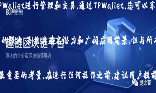   如何通过TPWallet提取CORE币：一步一步的指南 / 
 guanjianci TPWallet, CORE币, 加密货币提取 /guanjianci 

引言
在加密货币的世界中，用户经常会遇到如何提取和转移资产的问题。TPWallet，作为一个用户友好的多链钱包，支持多种加密货币的存储和交易，包括CORE币。CORE币是基于CORE区块链的一种数字货币，通过TPWallet可以轻松提取。本文将提供一个详细的指南，帮助用户一步一步了解如何通过TPWallet提取CORE币。

TPWallet简介
TPWallet是一款多链数字钱包，不仅支持众多主流的加密货币，也支持一些新兴的数字资产。通过TPWallet，用户可以方便地进行币的存储、转账、交易等操作。同时，其界面友好，操作简单，适合新手和有经验的用户。

CORE币概述
CORE币是一种快速、高效的数字货币，基于CORE区块链，旨在为用户提供低交易费用和高速的交易确认。CORE币可以用于各种场景，如在线支付、商品交易以及作为投资工具，受到越来越多用户的欢迎。

提取CORE币的步骤

h4第一步：下载并安装TPWallet/h4
首先，确保您已经在您的手机或电脑上下载并安装了TPWallet应用程序。可以在官方网站或应用商店中找到相应的下载链接，确保下载的版本是最新的，以保证安全性和功能性。

h4第二步：创建或导入钱包/h4
打开TPWallet后，您可以选择创建新钱包或导入已存在的钱包。如果您是新用户，请遵循应用中的指引，设置您的钱包密码和助记词。如果您已经有钱包，可以通过输入助记词导入您的钱包。

h4第三步：查看CORE币余额/h4
进入您的钱包后，找到CORE币的选项。如果您的钱包中已经有CORE币，您将能够看到当前的余额。如果当前余额为零，您可能需要首先通过其他途径（如交易所）获取CORE币。

h4第四步：提取CORE币/h4
找到提取或转账选项，点击CORE币。在提取界面，您需要输入要提取的数量，以及接收地址。确保接收地址是您想要转移到的钱包地址。仔细检查后，确认提取操作。在某些情况下，您可能需要输入交易密码或进行身份验证。

h4第五步：确认交易/h4
提交提取请求后，您将收到交易的确认。通常可以在“交易记录”中查看该交易的状态。如果提取成功，您将能够在接收的钱包中看到转账的CORE币。

相关问题

常见问题1：如何安全保护我的TPWallet账户？
在使用TPWallet及其提取CORE币的过程中，安全是用户最为关心的问题之一。为了确保您的资产不会受到损失，可以采取以下几种措施。首先，始终确保您的钱包密码和助记词的安全，避免将其泄露给任何人。如果可能的话，可以考虑使用硬件钱包存储大额资产。在进行任何资金转移时，务必启用双重认证，以提高账户的安全性。此外，定期监控您的交易记录，及时发现异常情况。

常见问题2：如果我输入错误的接收地址该怎么办？
在提取CORE币的时候，输入错误的接收地址是一个常见的问题。一旦交易提交并被确认，数字货币的交易是不可逆的，因此您需要格外小心。在确保接收地址的准确性方面，建议采用复制粘贴的方式输入，避免手动输入带来的错误。如果不慎输入错误地址，可以尝试联系接收地址的拥有者，但通常情况下恢复资金的可能性非常低。因此，牢记在心仔细检查每个细节非常重要是确保资金安全的关键。

常见问题3：TPWallet支持哪些其他类型的加密货币？
TPWallet不仅支持CORE币，还支持多种其他类型的加密货币，包括主流的如比特币（BTC）、以太坊（ETH）、Ripple（XRP）等。也有一些新兴的数字资产及体验版币种，用户可以通过TPWallet进行管理和交易。通过TPWallet，您可以享受到交易的便捷性和安全性，无论是低手续费的转账还是快速的交易确认速度。而且，随着TRWallet不断更新，支持的币种也在不断增加，因此用户可以频繁查看钱包的最新动态。

常见问题4：CORE币的未来前景如何？
CORE币作为一款较新的数字货币，其未来前景引发了行业内的广泛讨论。根据市场数据和技术分析，CORE币可能会受到多个因素的影响，包括技术的实现机制、市场需求以及竞品的强大。虽然具有高潜力和广阔应用前景，但与所有投资一样，风险始终存在，因此用户在投资CORE币时需要谨慎评估市场动向，做出明智决策。

总结
通过TPWallet提取CORE币是一个简单明了的过程，从下载钱包，到创建或导入钱包，再到提取操作，每一步都相对容易。然而，用户在进行数字货币操作时，安全性和准确性始终是最重要的考量。在进行任何操作之前，建议用户提前了解相关信息，并仔细检查每个细节，以确保他们的数字资产安全。希望本文能够帮助到广大用户，使他们在加密货币世界中操作更加顺利。