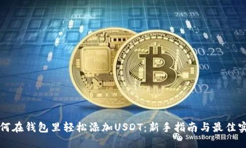 如何在钱包里轻松添加USDT：新手指南与最佳实践