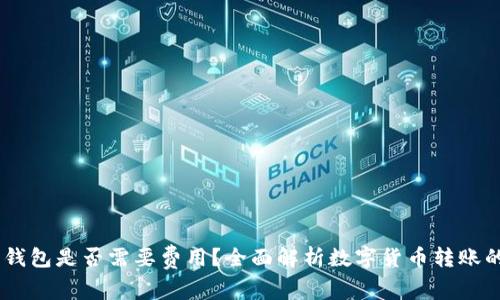 USDT提到钱包是否需要费用？全面解析数字货币转账的背后机制