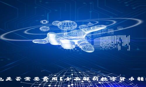 USDT提到钱包是否需要费用？全面解析数字货币转账的背后机制