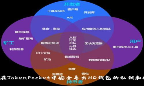  如何在TokenPocket中安全导出HD钱包的私钥和助记词