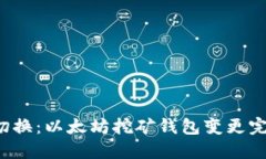  轻松切换：以太坊挖矿钱