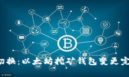  轻松切换：以太坊挖矿钱包变更完全指南