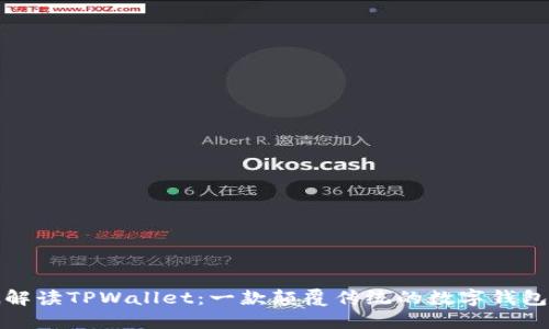 彻底解读TPWallet：一款颠覆传统的数字钱包选择