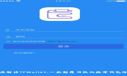 彻底解读TPWallet：一款颠覆传统的数字钱包选择