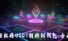  如何轻松将USDT转移到钱包
