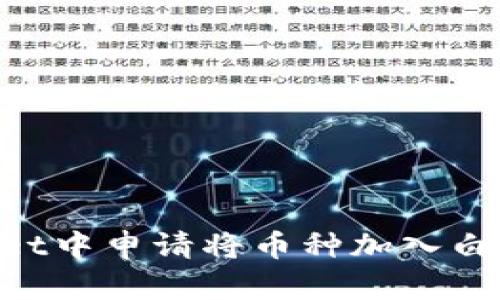 如何在TPWallet中申请将币种加入白名单：完整指南