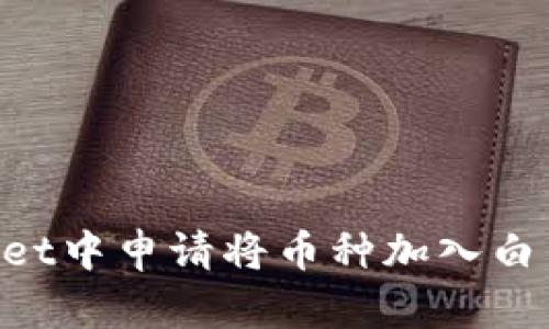 如何在TPWallet中申请将币种加入白名单：完整指南