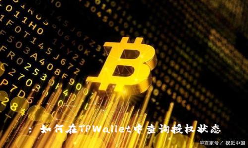 : 如何在TPWallet中查询授权状态