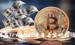 如何在TPWallet中查看实时行