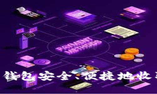  如何用钱包安全、便捷地收取USDT？