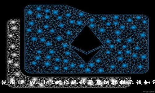 警惕！使用TP Wallet时出现的恶意链接提示该如何处理