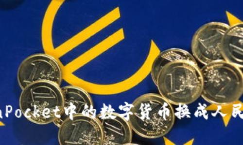 如何将TokenPocket中的数字货币换成人民币：全面指南