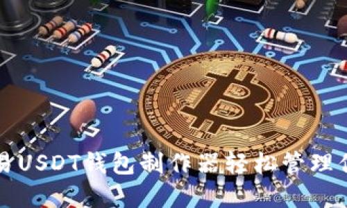 如何使用欧易USDT钱包制作器轻松管理你的加密资产