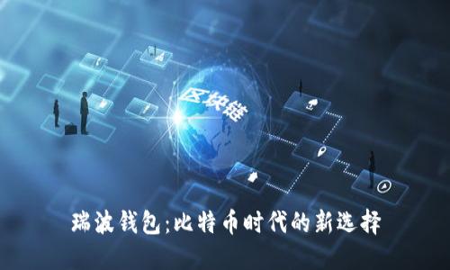 瑞波钱包：比特币时代的新选择