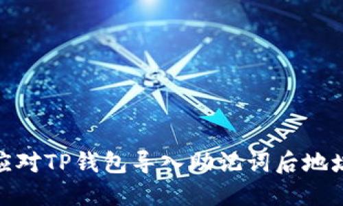 优秀: 如何应对TP钱包导入助记词后地址变化的问题