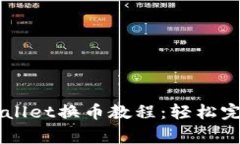 完善的TPWallet换币教程：轻