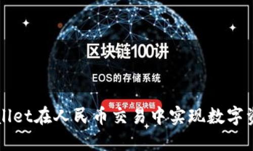 如何使用TPWallet在人民币交易中实现数字资产的便捷管理