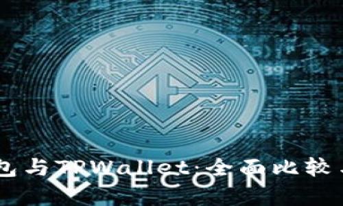 BK钱包与TPWallet：全面比较与分析