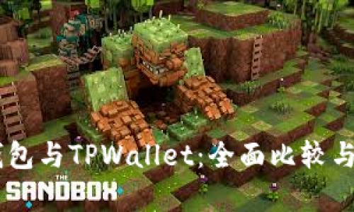 BK钱包与TPWallet：全面比较与分析