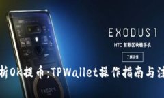 《全面解析OK提币：TPWal