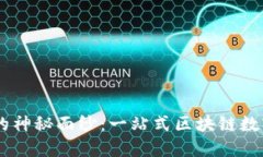 揭开TPWallet的神秘面纱：一