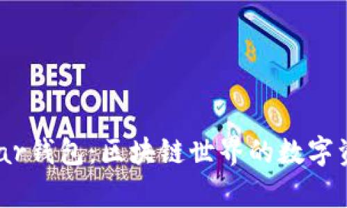 全面解析Near钱包：区块链世界的数字资产管理新宠