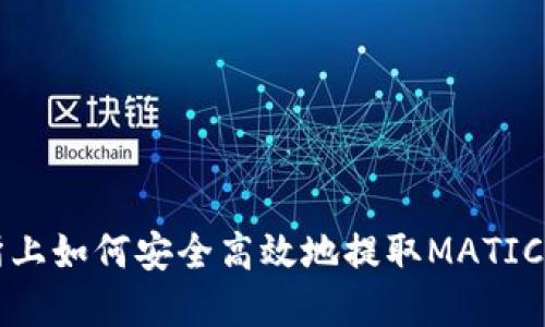 在币安交易所上如何安全高效地提取MATIC至MATIC钱包