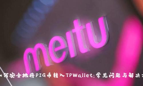 : 如何安全地将PIG币转入TPWallet：常见问题与解决方案