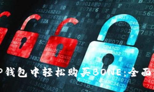 在TP钱包中轻松购买BONE：全面指南