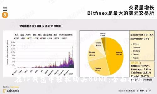 在TP钱包中轻松购买BONE：全面指南