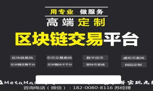 如何在MetaMask中导入TP Wallet资产并实现无缝转移