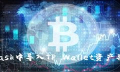 如何在MetaMask中导入TP Wa