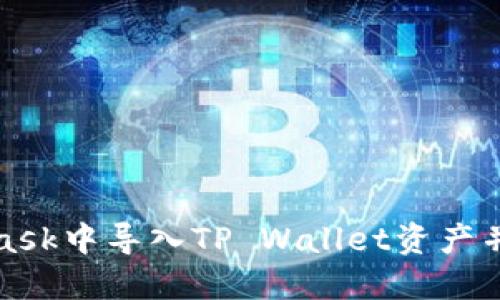 如何在MetaMask中导入TP Wallet资产并实现无缝转移