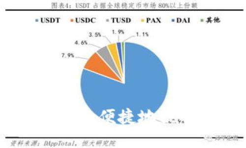 如何将USDT安全便捷地提取到个人钱包