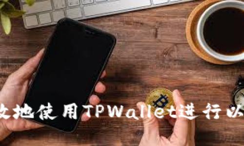  如何安全高效地使用TPWallet进行以太坊买币确认
