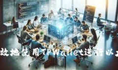  如何安全高效地使用TPW