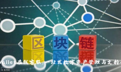 TPWallet在线客服：一站式数字资产管理与支持平台